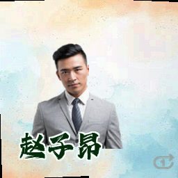 赵子昂